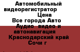 Автомобильный видеорегистратор Car camcorder GS8000L › Цена ­ 2 990 - Все города Авто » Аудио, видео и автонавигация   . Краснодарский край,Сочи г.